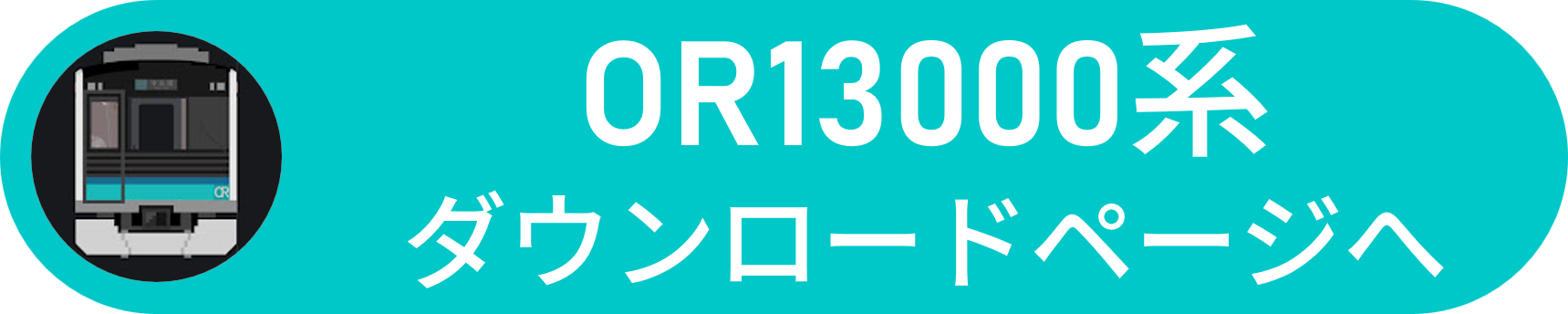 OR13000系 ダウンロードはここをクリック