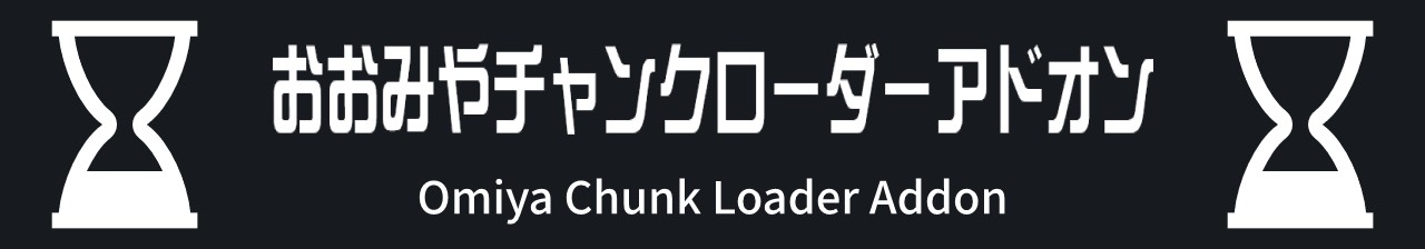 おおみやチャンクローダーアドオン