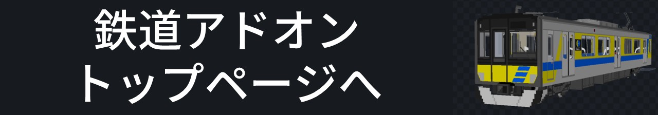 鉄道アドオントップページへ