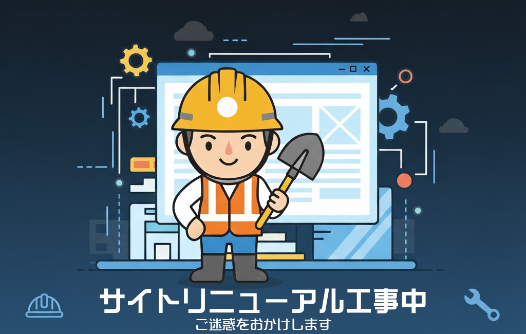 工事中のお知らせ