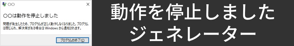 動作を停止しましたジェネレーター