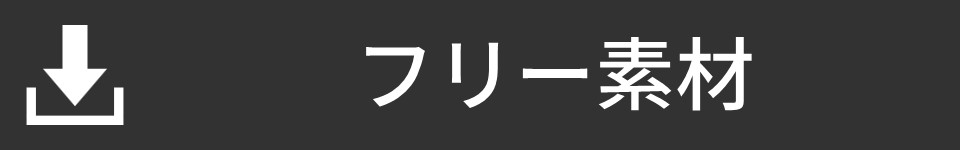 フリー素材