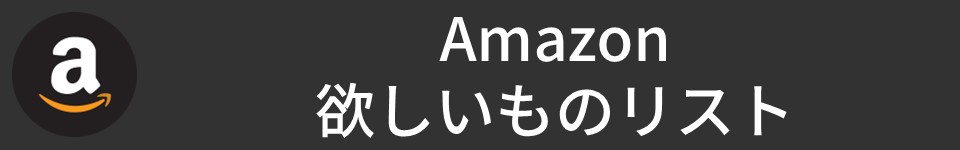 欲しいものリスト